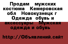 Продам 2 мужских костюма - Кемеровская обл., Новокузнецк г. Одежда, обувь и аксессуары » Мужская одежда и обувь   